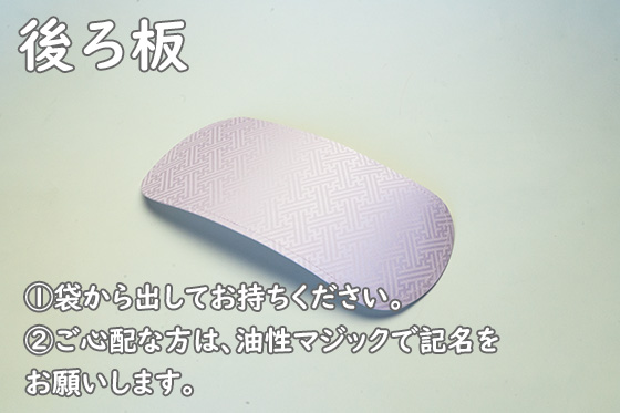 後板（ない場合もあります）