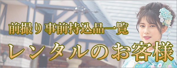 前撮り事前持込品一覧レンタルのお客様