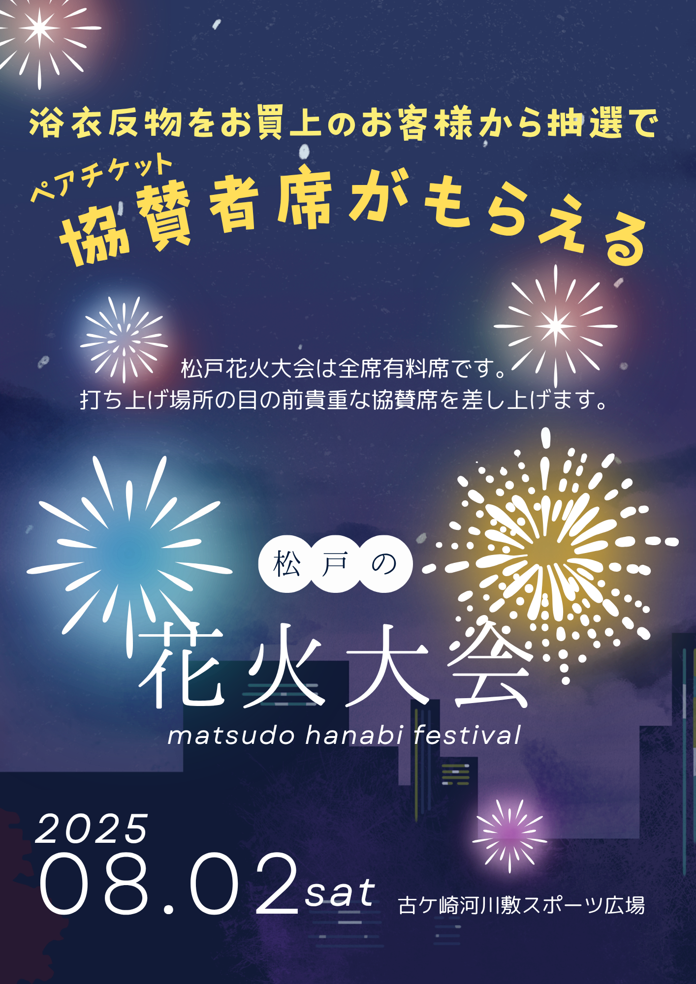 松戸花火大会 2025協賛者席プレゼント