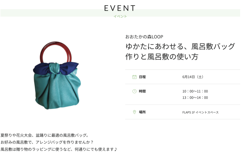 店外イベントのご案内「ゆかたにあわせる、風呂敷バッグ作りと風呂敷の使い方」