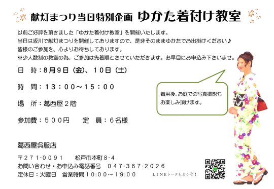 夏季限定　ゆかた着付け教室.gif