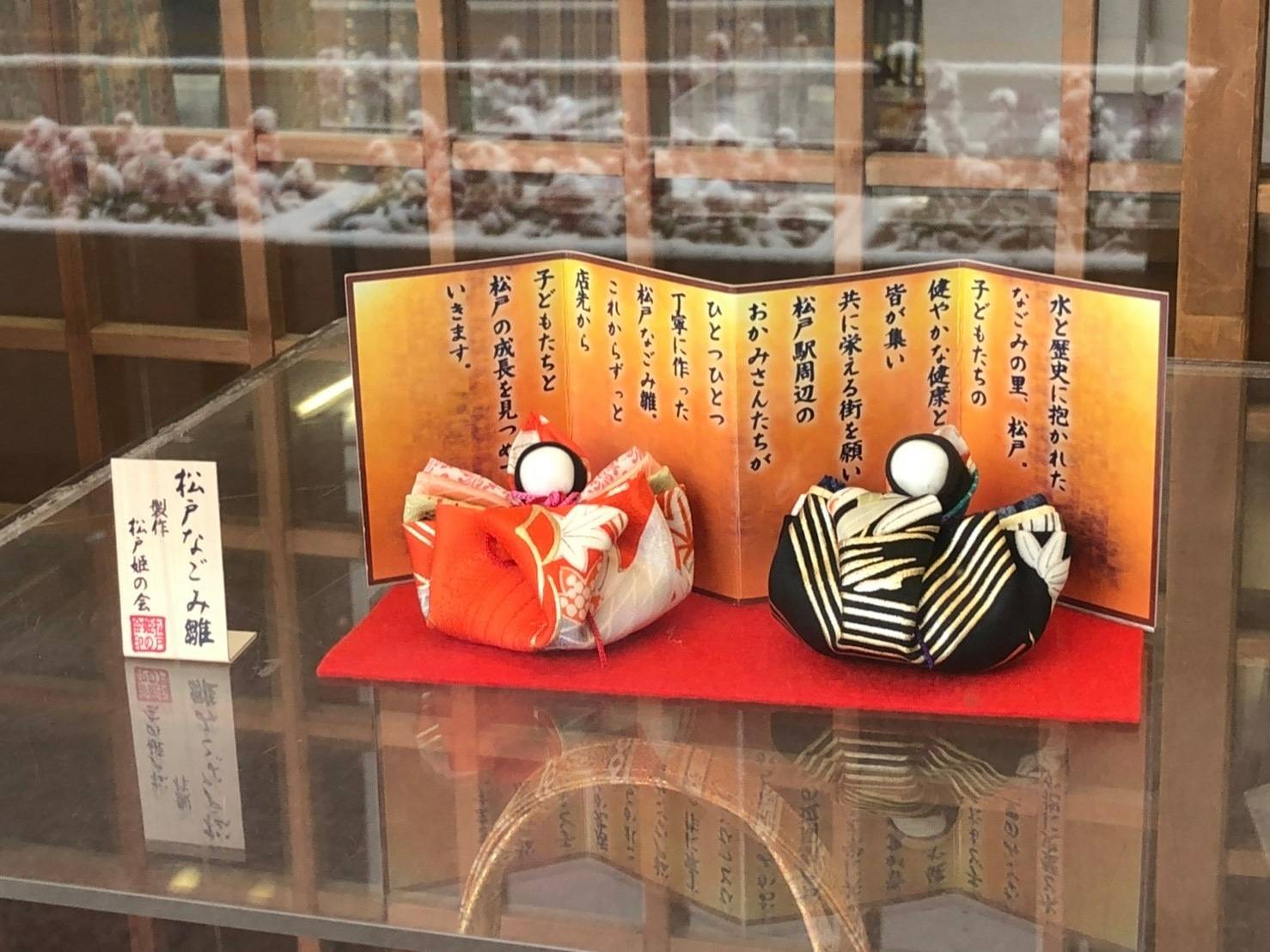 松戸なごみ雛