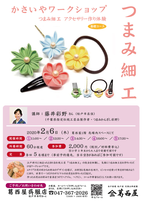 ワークショップ「つまみ細工」のお知らせ（2020年2月6日（木））