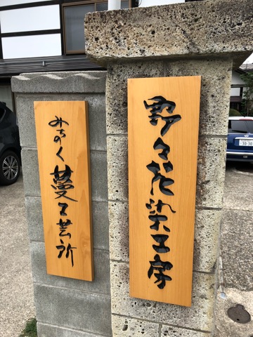山形県米沢市の野々花工房様へ訪問