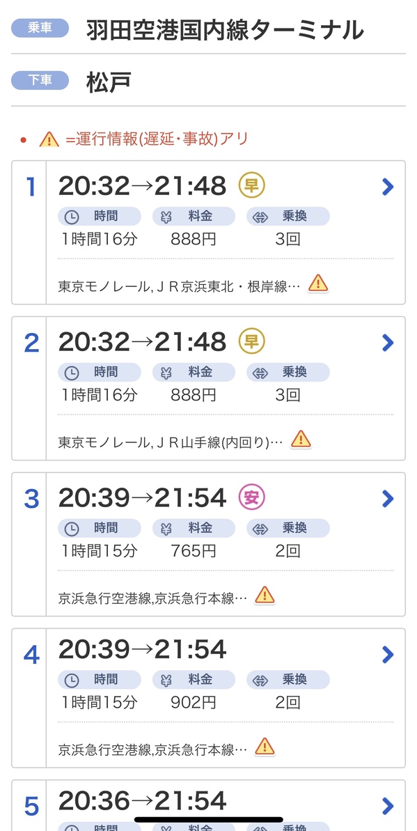 羽田空港→松戸駅　リムジンバス搭乗記