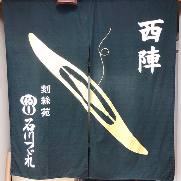 京都出張「爪綴れ帯『西陣　石川つづれ』さんへ