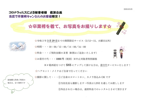 卒業式が中止になったお嬢様へお知らせ