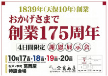 第１７５周年創業祭