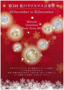 第３回松戸クリスマス音楽祭