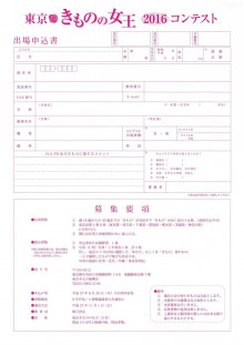 2016東京きものの女王コンテスト出場者募集中！