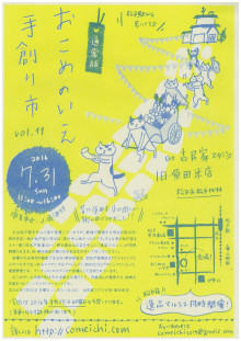 おこめのいえ　手創り市　vol.11 第2回逸品マルシェ　同時開催のお知らせ
